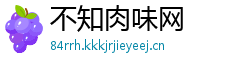 不知肉味网